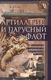 Артиллерия и парусный флот. Описание и технология вооружения XV-XVIII веков
