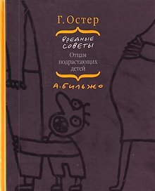Вредные советы отцам подрастающих детей