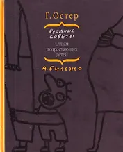 Вредные советы отцам подрастающих детей
