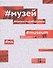 #Музей. #Проектируя будущее - 0
