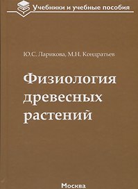 Физиология древесных растений: учебное пособие