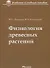 Физиология древесных растений: учебное пособие - 0