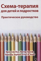 Схема-терапия для детей и подростков. Практическое руководство