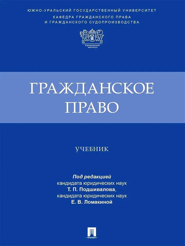 

Гражданское право