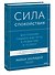 Сила спокойствия. Внутренняя тишина как путь к развитию и успеху - 2