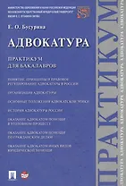 Адвокатура. Практикум для бакалавров.