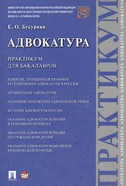 Адвокатура. Практикум для бакалавров.