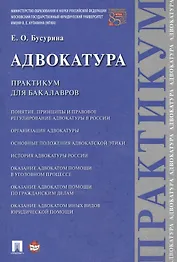 Адвокатура. Практикум для бакалавров.