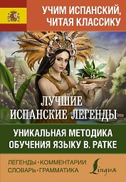 Лучшие испанские легенды. Уникальная методика обучения языку В. Ратке
