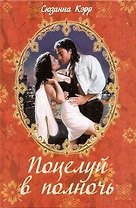 Поцелуй в полночь