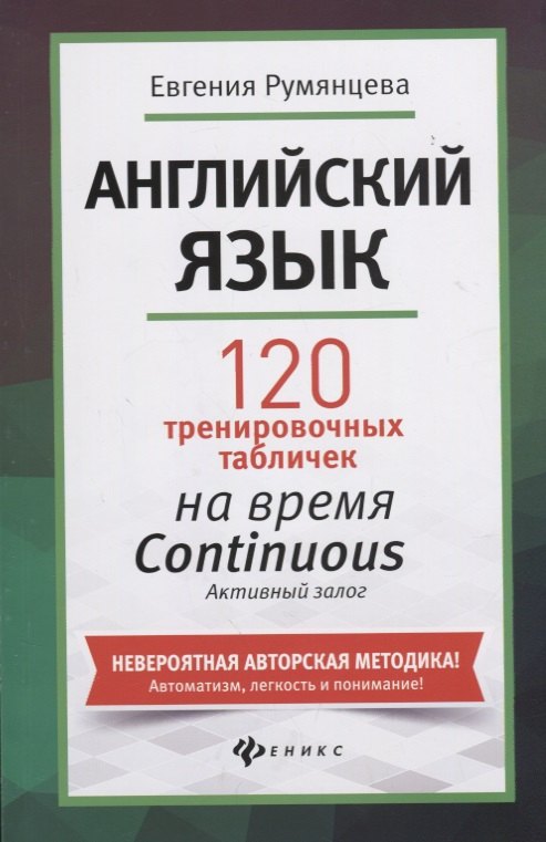 

Английский язык. 120 тренировочных таблиц на время Continuous (продолженное). Активный залог