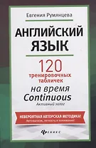 Английский язык. 120 тренировочных таблиц на время Continuous (продолженное). Активный залог