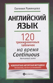 Английский язык. 120 тренировочных таблиц на время Continuous (продолженное). Активный залог