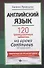 Английский язык. 120 тренировочных таблиц на время Continuous (продолженное). Активный залог - 0
