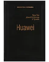 Huawei. Лидерство, корпоративная культура, открытость. Том 71