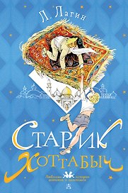 Старик Хоттабыч. Рисунки Г. Мазурина