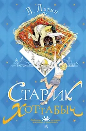 Старик Хоттабыч. Рисунки Г. Мазурина