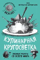Кулинарная кругосветка. Любимые рецепты со всего мира