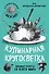 Кулинарная кругосветка. Любимые рецепты со всего мира - 0