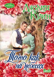 Точно как на небесах: роман