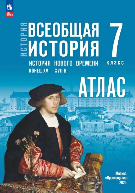 

История. Всеобщая история. История нового времени. Конец XV XVII в. 7 класс. Атлас