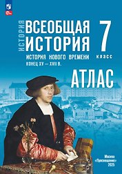 История. Всеобщая история. История нового времени. Конец XV XVII в. 7 класс. Атлас