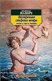 Внутренняя сторона ветра. Роман о Геро и Леандре
