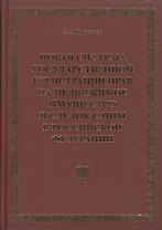 Новая система государственной регистрации прав на недвижимое имущество и сделок с ним в РФ