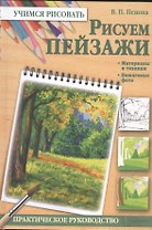Рисуем пейзажи