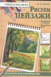 Рисуем пейзажи