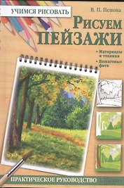 Рисуем пейзажи