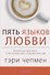 Пять языков любви Актуально для всех а не только для супружеских пар. - 0