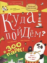 Куда пойдем? В зоопарк. Тетрадка-квест. Школа развития МАЯК.