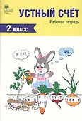 Устный счет. 2 класс. Рабочая тетрадь - 0