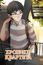 Хроники квартета. Увертюра