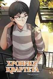 Хроники квартета. Увертюра