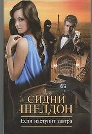 Если наступит завтра: роман