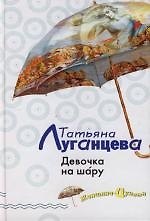 Девочка на шару