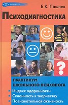 Психодиагностика (ПсПр) Пашнев