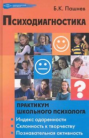 Психодиагностика (ПсПр) Пашнев