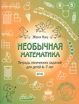 Необычная математика. Тетрадь логических заданий для детей 6-7 лет