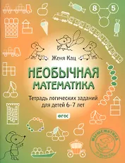 Необычная математика. Тетрадь логических заданий для детей 6-7 лет