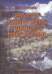Проблемы жизни и смерти в Тибетской книге мертвых