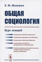 Общая социология: Курс лекций