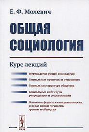 Общая социология: Курс лекций
