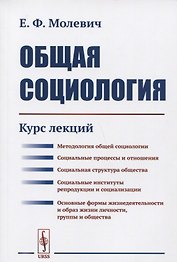 Общая социология: Курс лекций