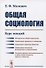 Общая социология: Курс лекций - 0