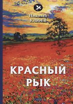 Красный рык: стихи