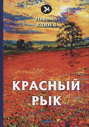 Красный рык: стихи
