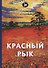 Красный рык: стихи - 0